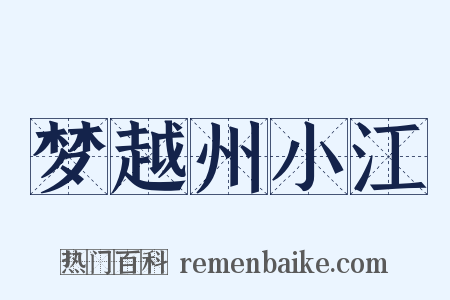 梦越州小江是什么意思的图片